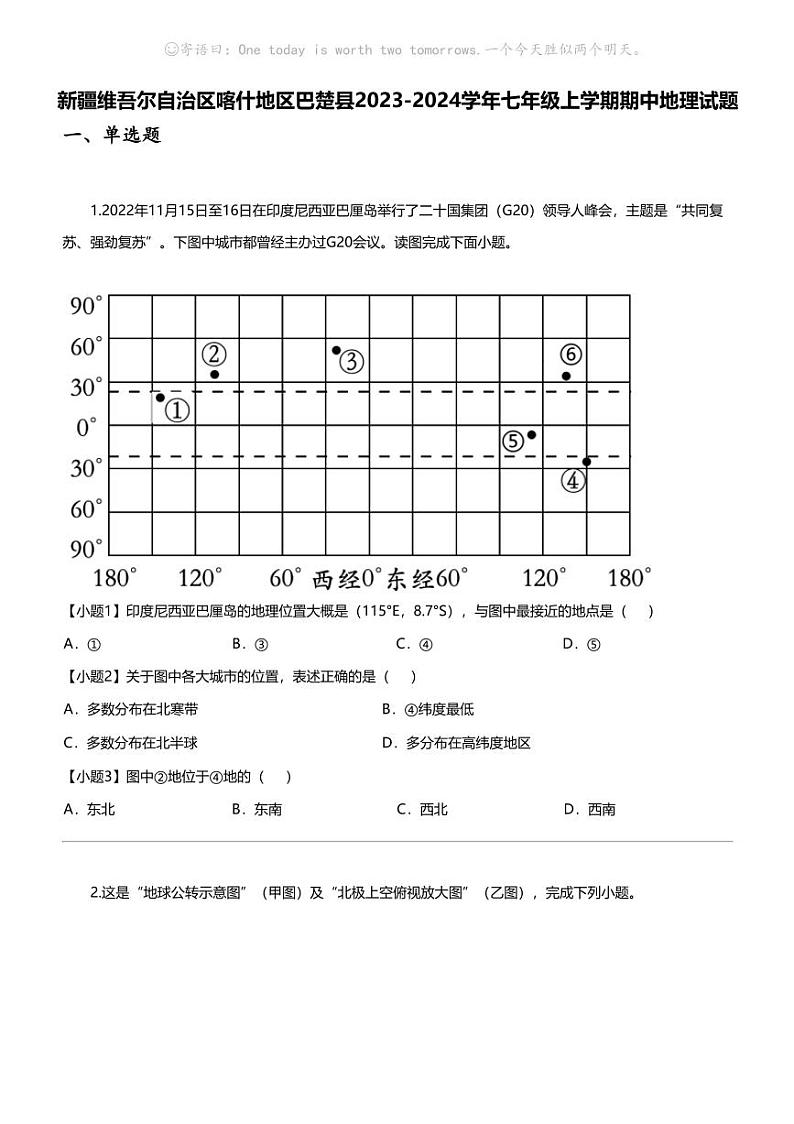 [地理]新疆维吾尔自治区喀什地理区巴楚县2023-2024学年七年级上学期期中地理试题01