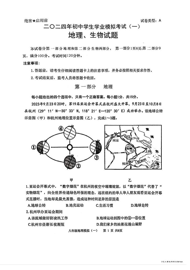 [地理][生物]2024年山东省泰安市东平县中考一模地理、生物试题（ 含答案）01
