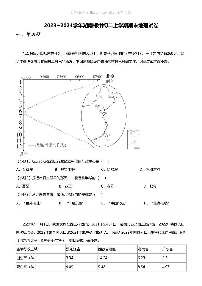 [地理]2023_2024学年湖南郴州初二上学期期末地理试卷第1页