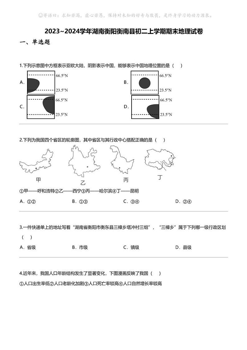 [地理]2023_2024学年湖南衡阳衡南县初二上学期期末地理试卷第1页
