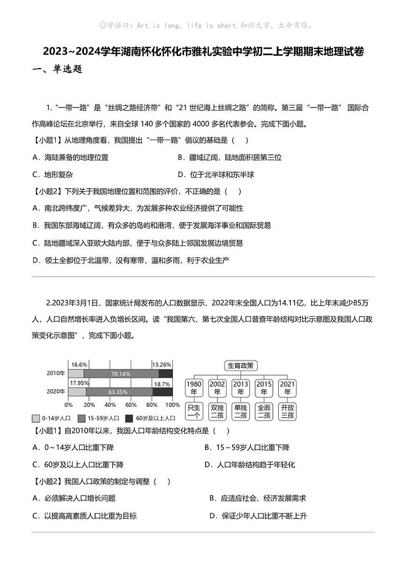 [地理]2023_2024学年湖南怀化怀化市雅礼实验中学初二上学期期末地理试卷第1页