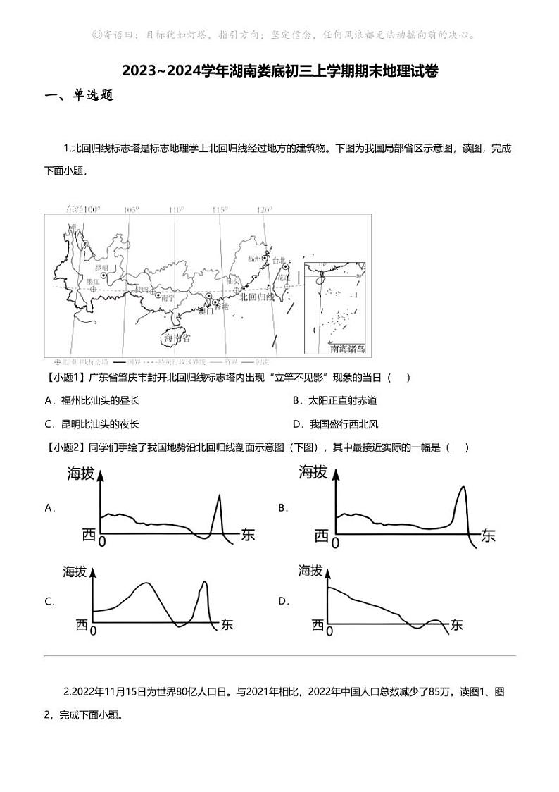 [地理]2023_2024学年湖南娄底初三上学期期末地理试卷01