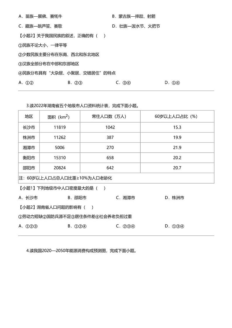 [地理]2023_2024学年湖南邵阳初二上学期期末地理试卷第2页