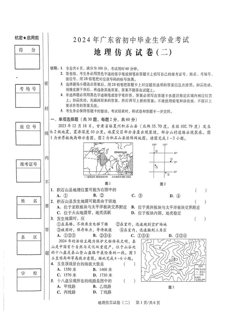 [地理]2024年广东省初中毕业生学业考试中考地理模拟试卷（二）（无答案）01
