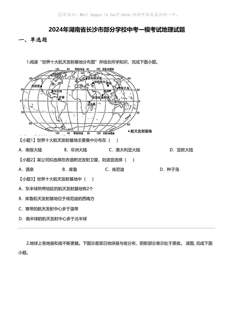 [地理]2024年湖南省长沙市部分学校中考一模考试地理试题01