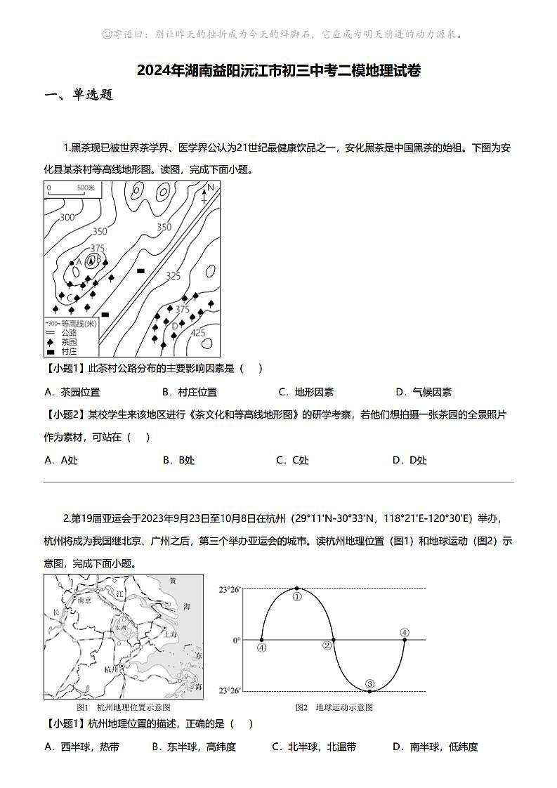 [地理]2024年湖南益阳沅江市初三中考二模地理试卷01