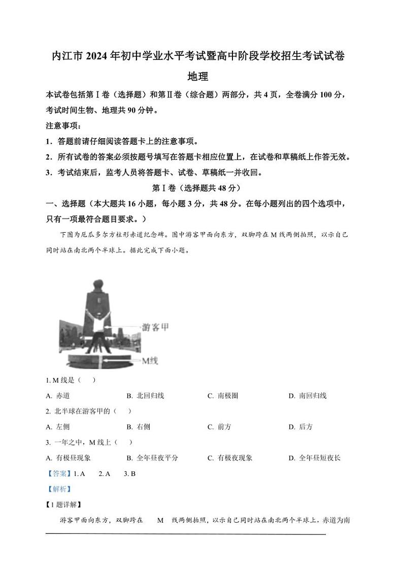 [地理]2024年四川省内江市中考地理试题（解析版）01