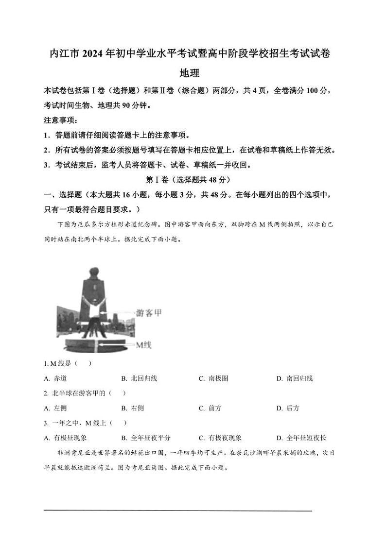 [地理]2024年四川省内江市中考地理试题（原卷版）01