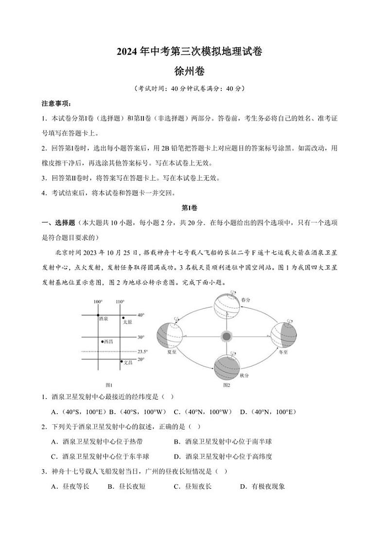 [地理]2024年中考第三次模拟地理试卷（江苏省徐州卷）（含解析）01
