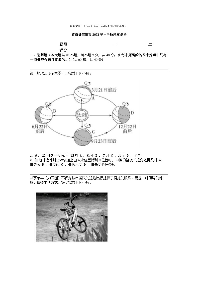 [地理]湖南省邵阳市2023年中考地理模拟卷01