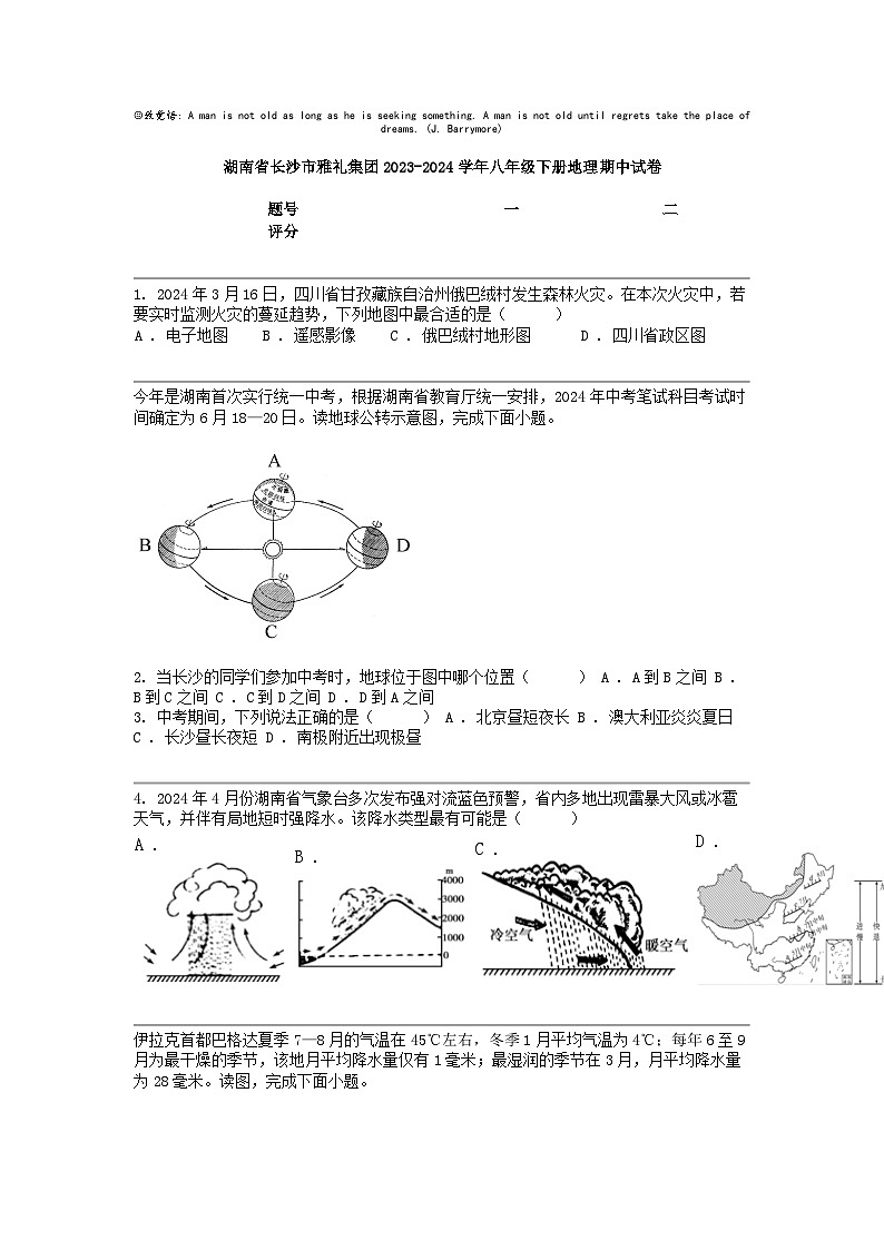 [地理]湖南省长沙市雅礼集团2023-2024学年八年级下册地理期中试卷01