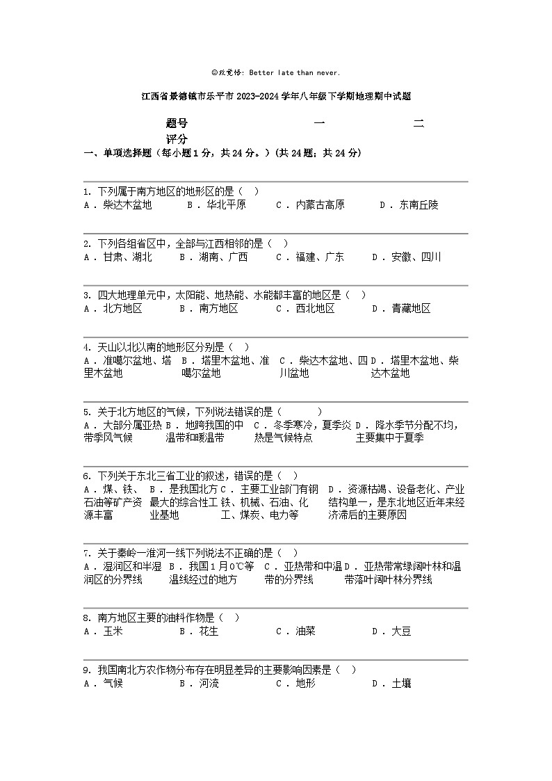 [地理]江西省景德镇市乐平市2023-2024学年八年级下学期地理期中试题第1页