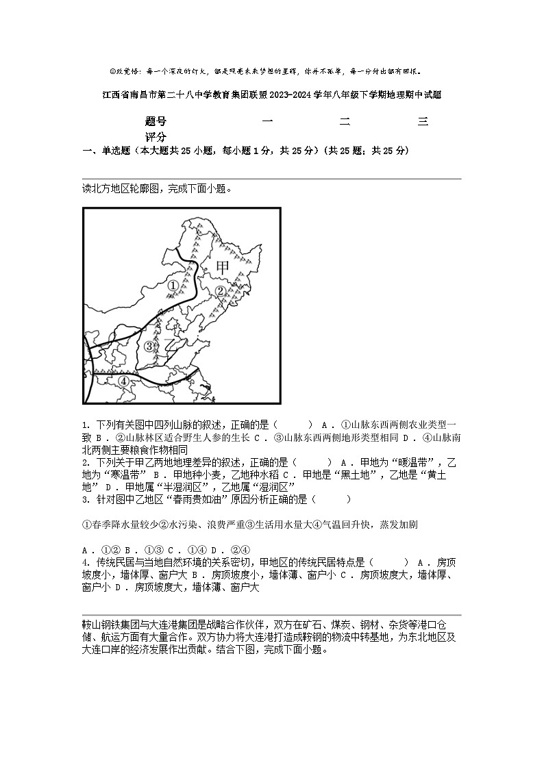 [地理]江西省南昌市第二十八中学教育集团联盟2023-2024学年八年级下学期地理期中试题01