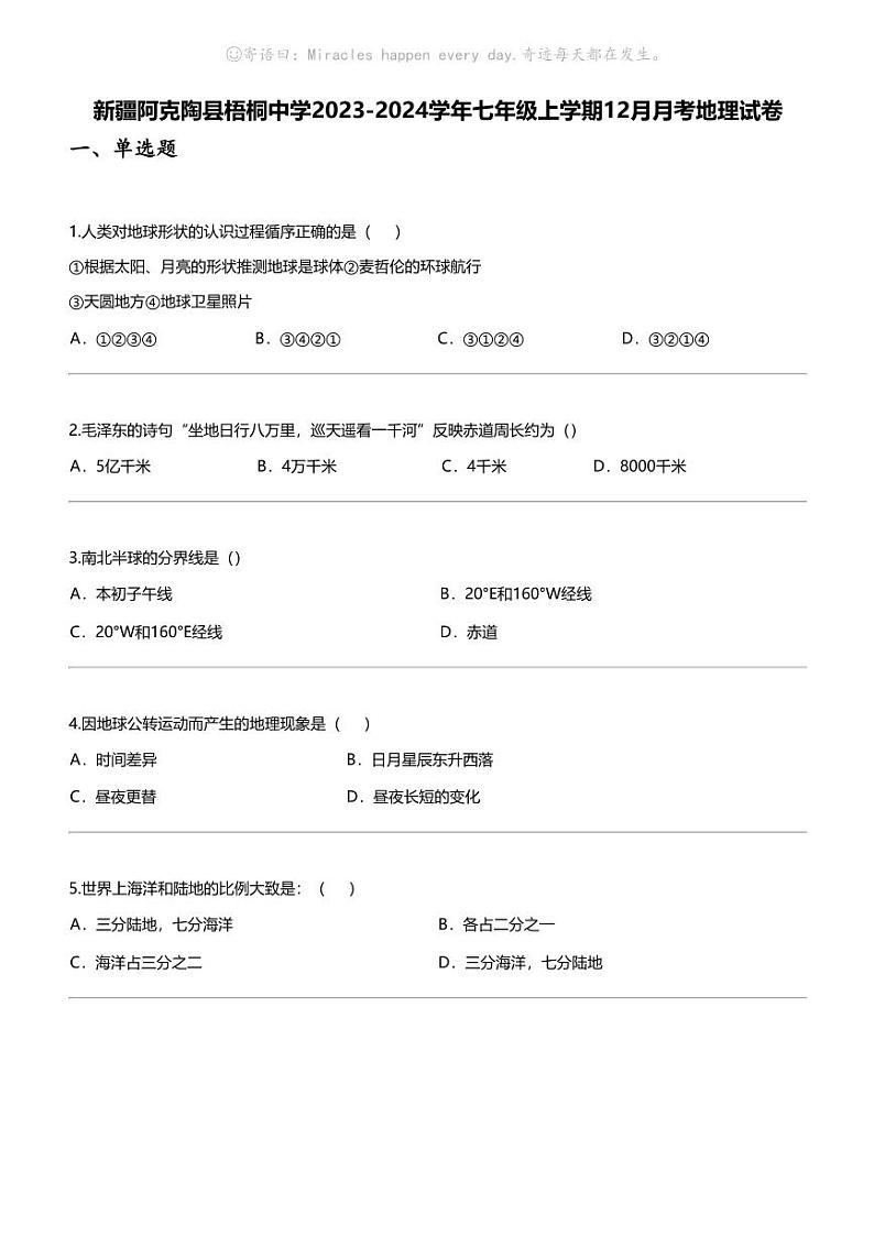 [地理]新疆阿克陶县梧桐中学2023-2024学年七年级上学期12月月考地理试卷第1页