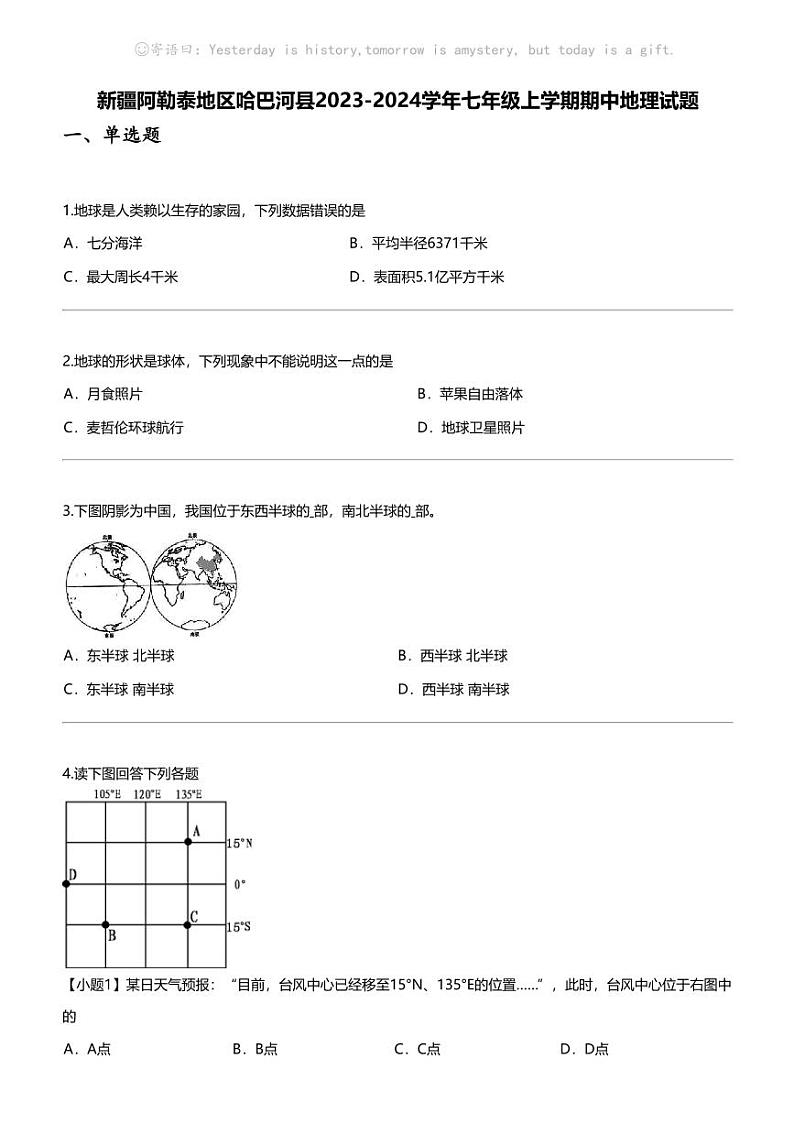 [地理]新疆阿勒泰地理区哈巴河县2023-2024学年七年级上学期期中地理试题01
