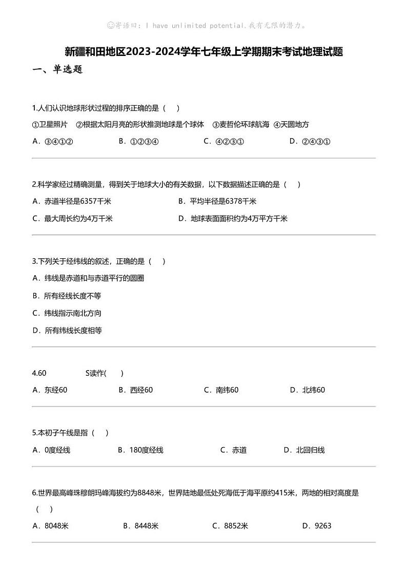 [地理]新疆和田地理区2023-2024学年七年级上学期期末考试地理试题01
