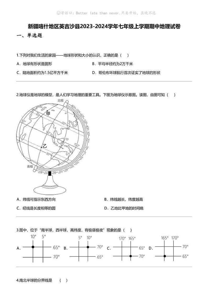 [地理]新疆喀什地理区英吉沙县2023-2024学年七年级上学期期中地理试卷01