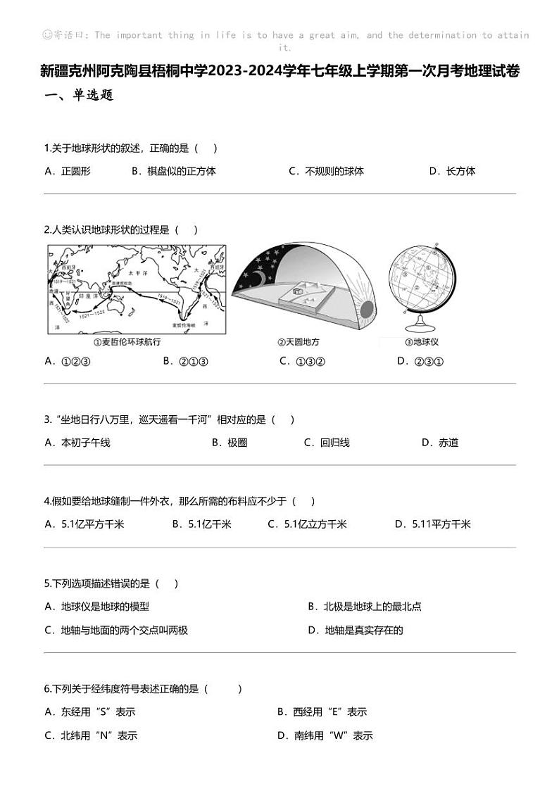 [地理]新疆克州阿克陶县梧桐中学2023-2024学年七年级上学期第一次月考地理试卷第1页