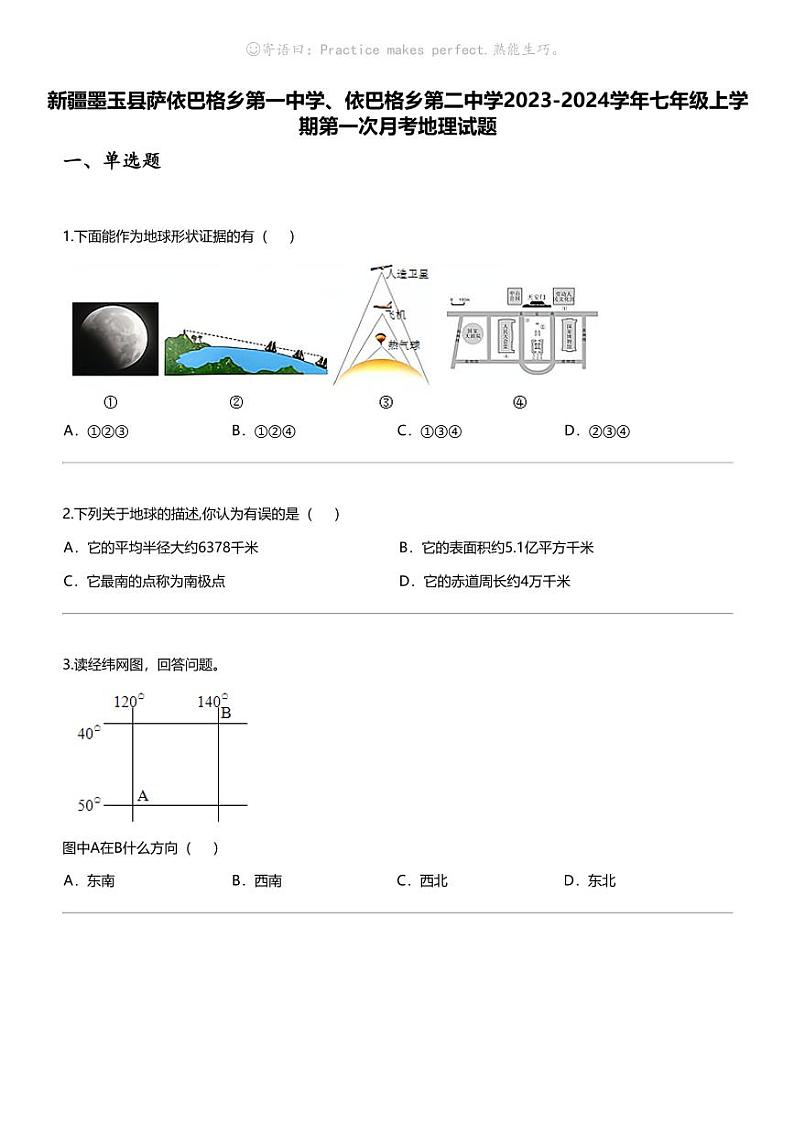 [地理]新疆墨玉县萨依巴格乡第一中学、依巴格乡第二中学2023-2024学年七年级上学期第一次月考地理试题第1页