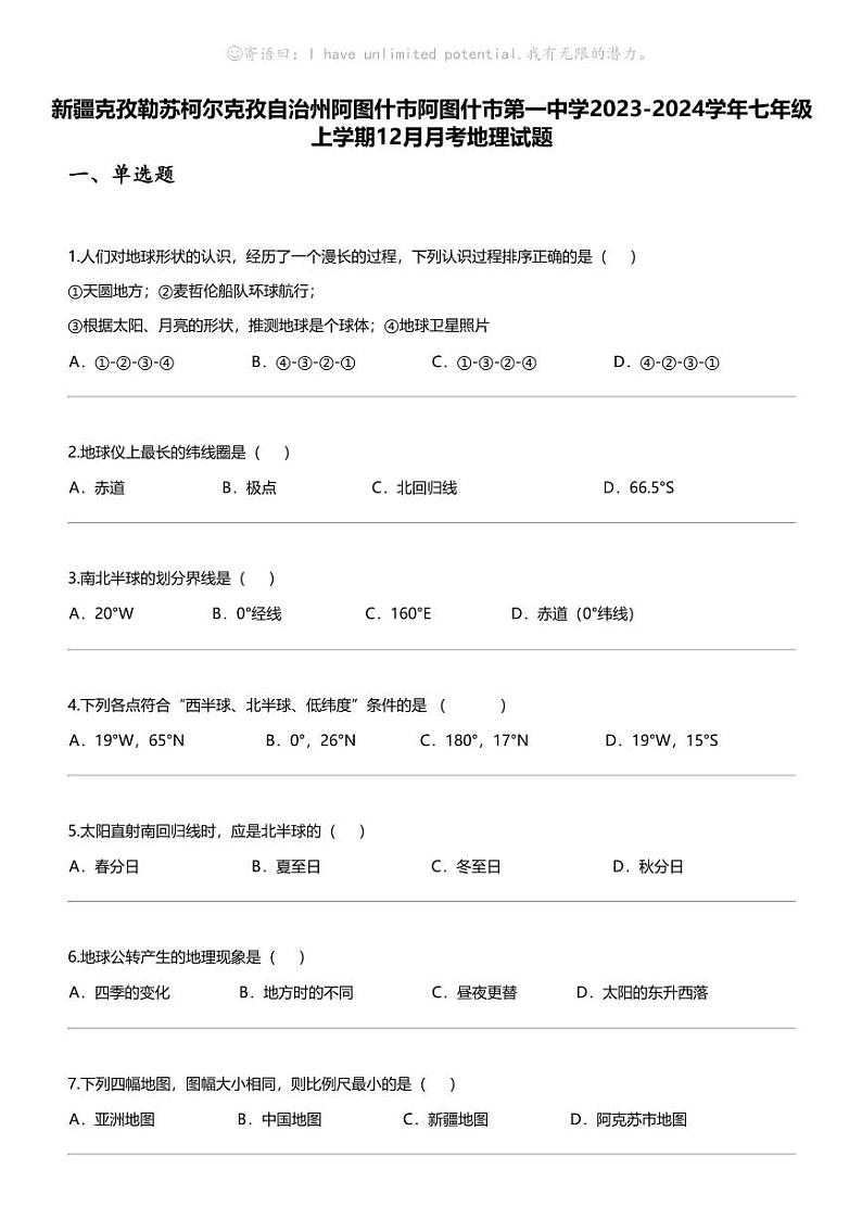 [地理]新疆克孜勒苏柯尔克孜自治州阿图什市阿图什市第一中学2023-2024学年七年级上学期12月月考地理试题01