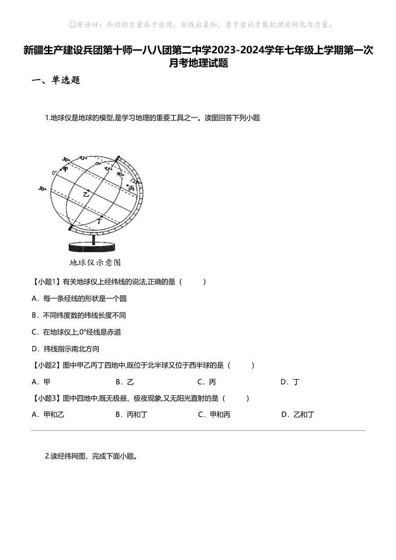 [地理]新疆生产建设兵团第十师一八八团第二中学2023-2024学年七年级上学期第一次月考地理试题01