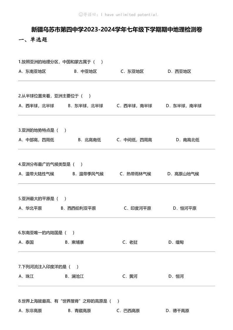 [地理]新疆乌苏市第四中学2023-2024学年七年级下学期期中地理检测卷第1页