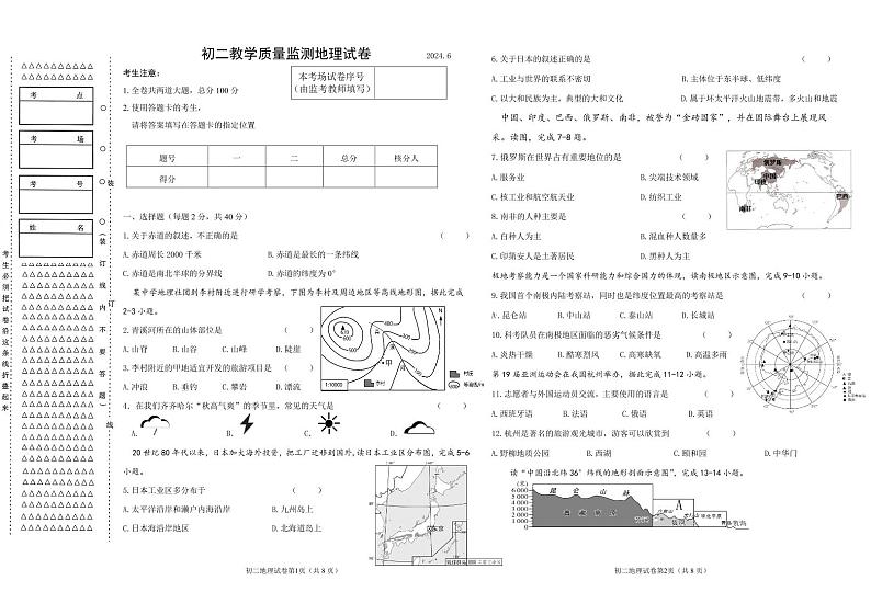 黑龙江省齐齐哈尔市铁锋区2023-2024学年八年级下学期质量监测地理试卷第1页
