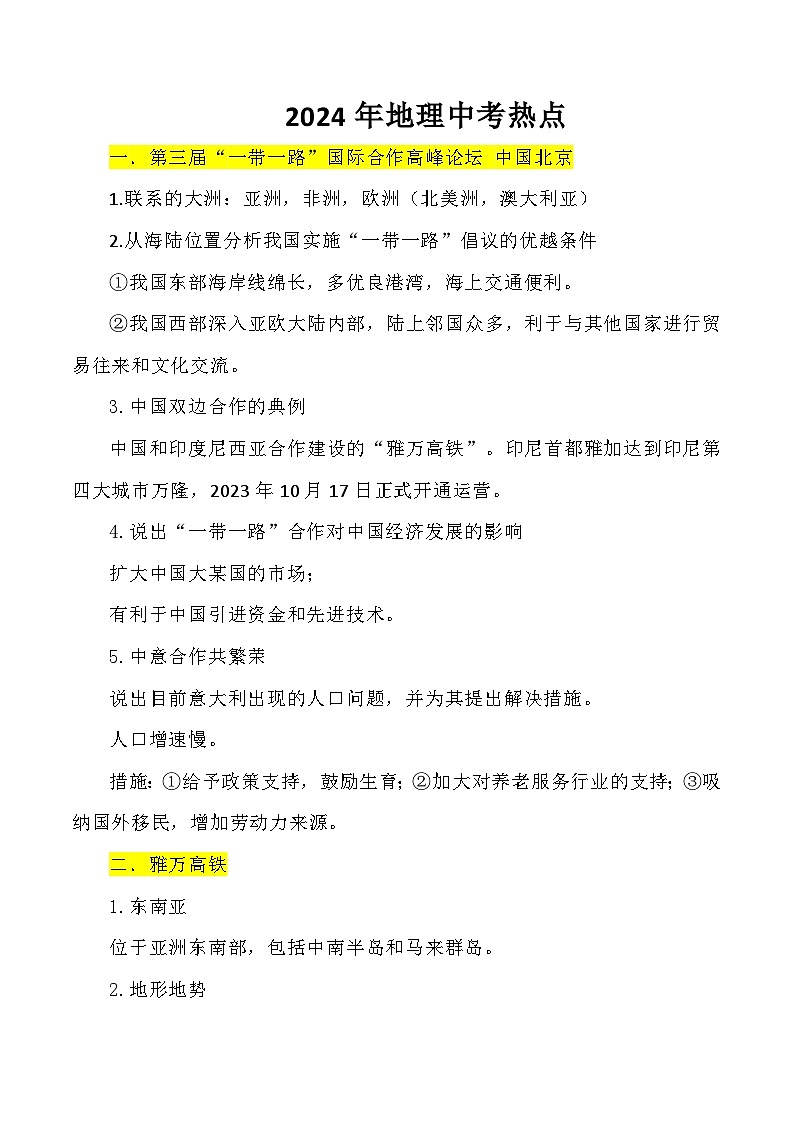 2024年地理中考热点预测及试题训练（含答案）第1页