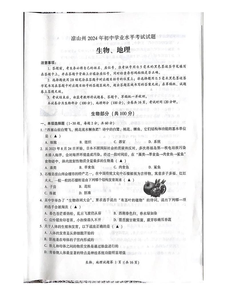 2024年四川省凉山州中考生物·地理试题第1页