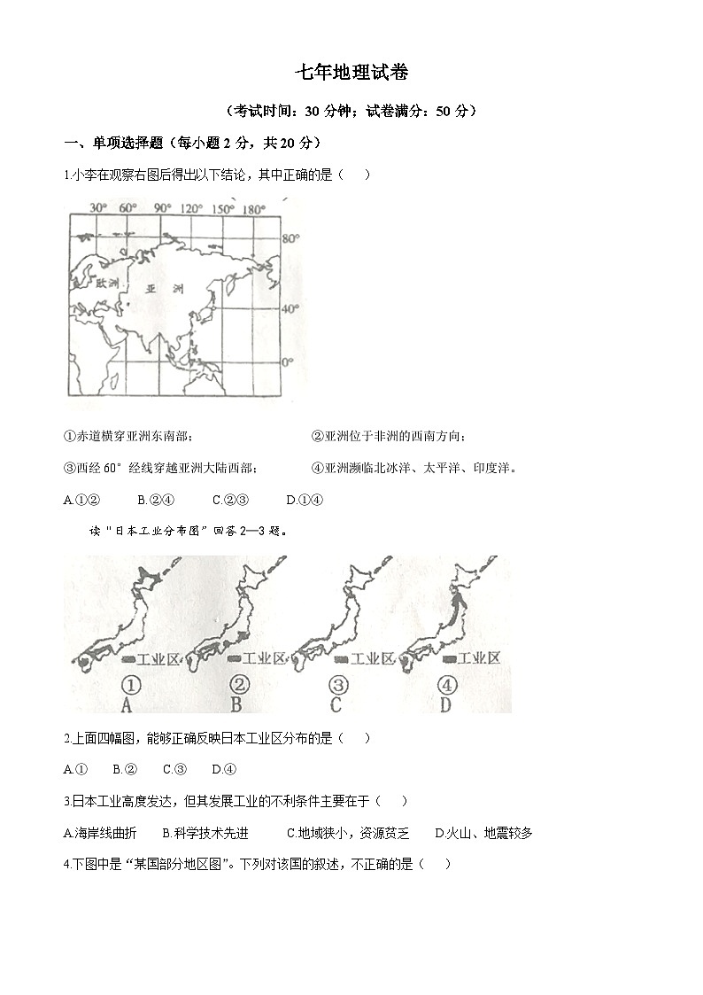 辽宁省鞍山市台安县2020-2021学年七年级下学期期中地理试题第1页