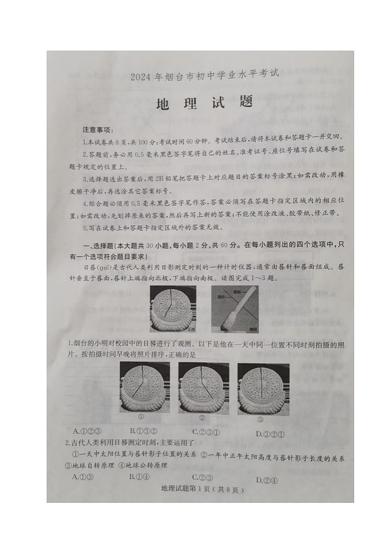 2024年山东省烟台市中考地理试题01