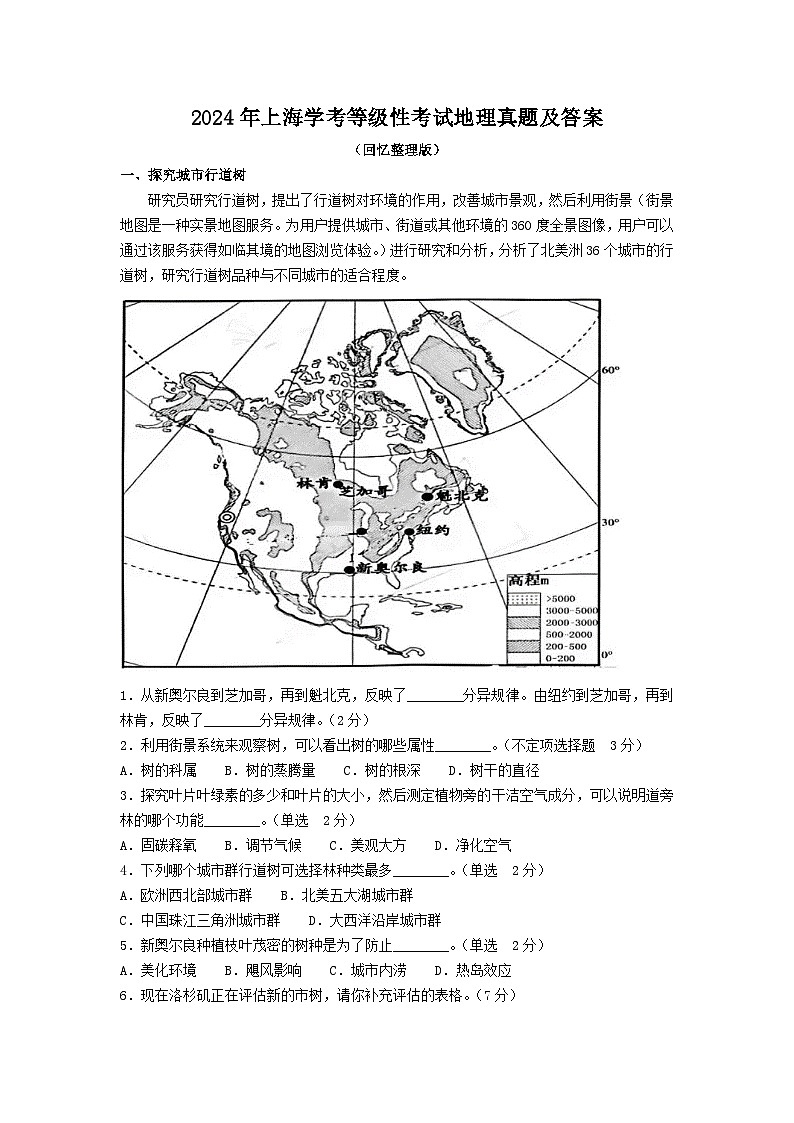 2024年上海中考真题学考等级性考试地理真题及答案01