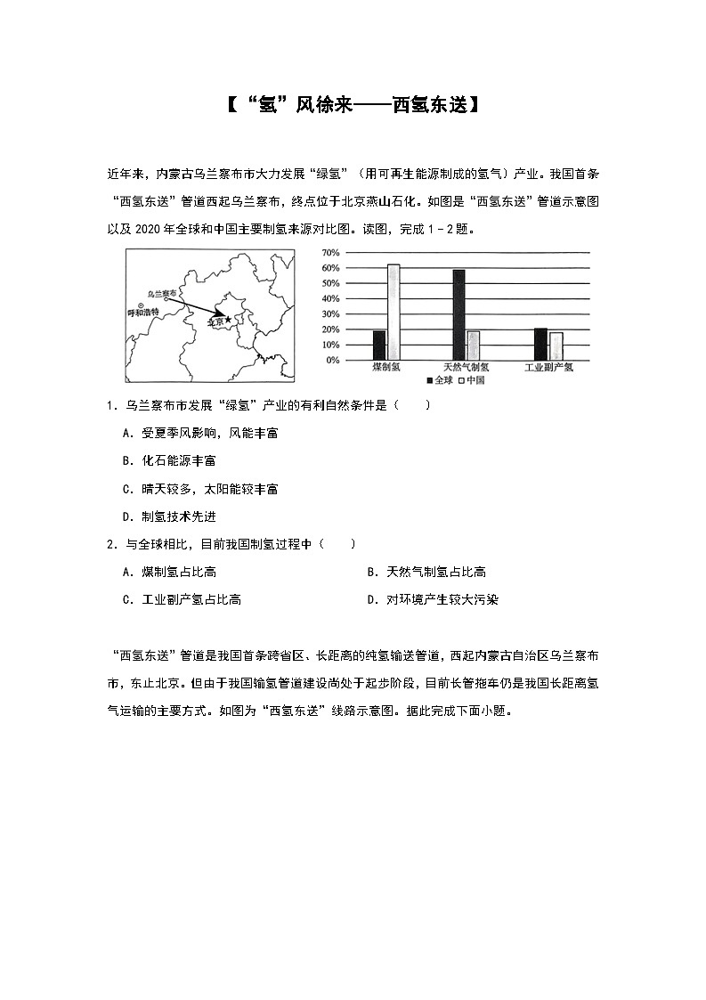 2024年地理中考热点练习【“氢”风徐来——西氢东送】第1页