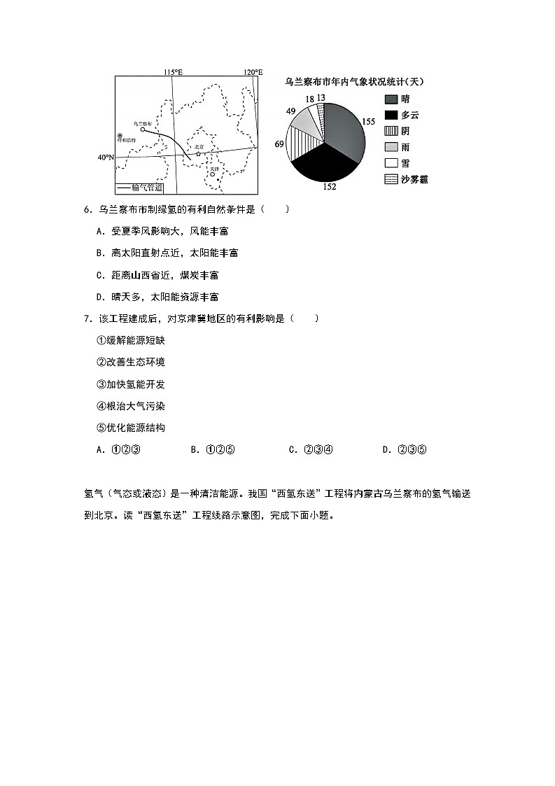 2024年地理中考热点练习【“氢”风徐来——西氢东送】第3页