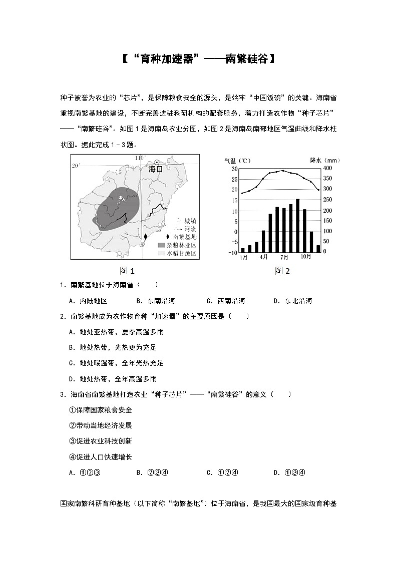 2024年地理中考热点练习【“育种加速器”——南繁硅谷】第1页