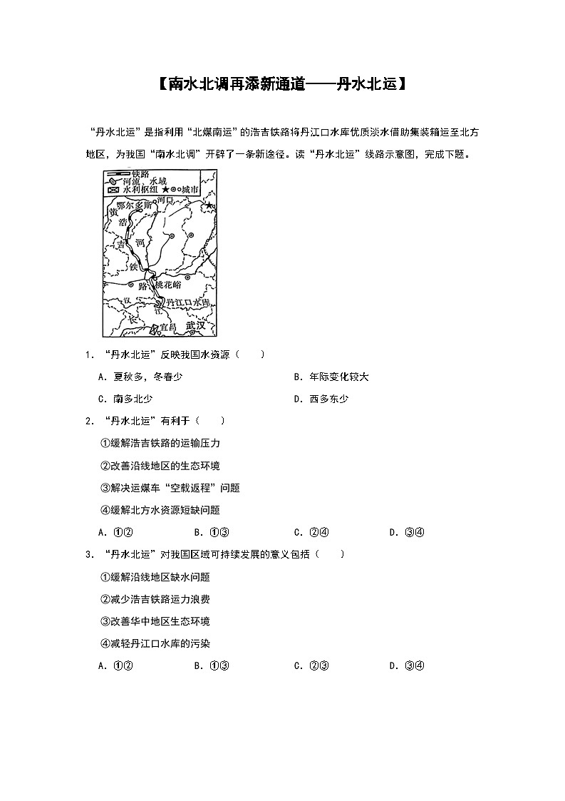 2024年地理中考热点练习【南水北调再添新通道——丹水北运】第1页