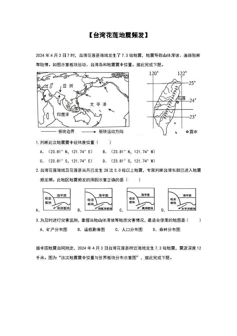 2024年地理中考热点练习【台湾花莲地震频发】第1页