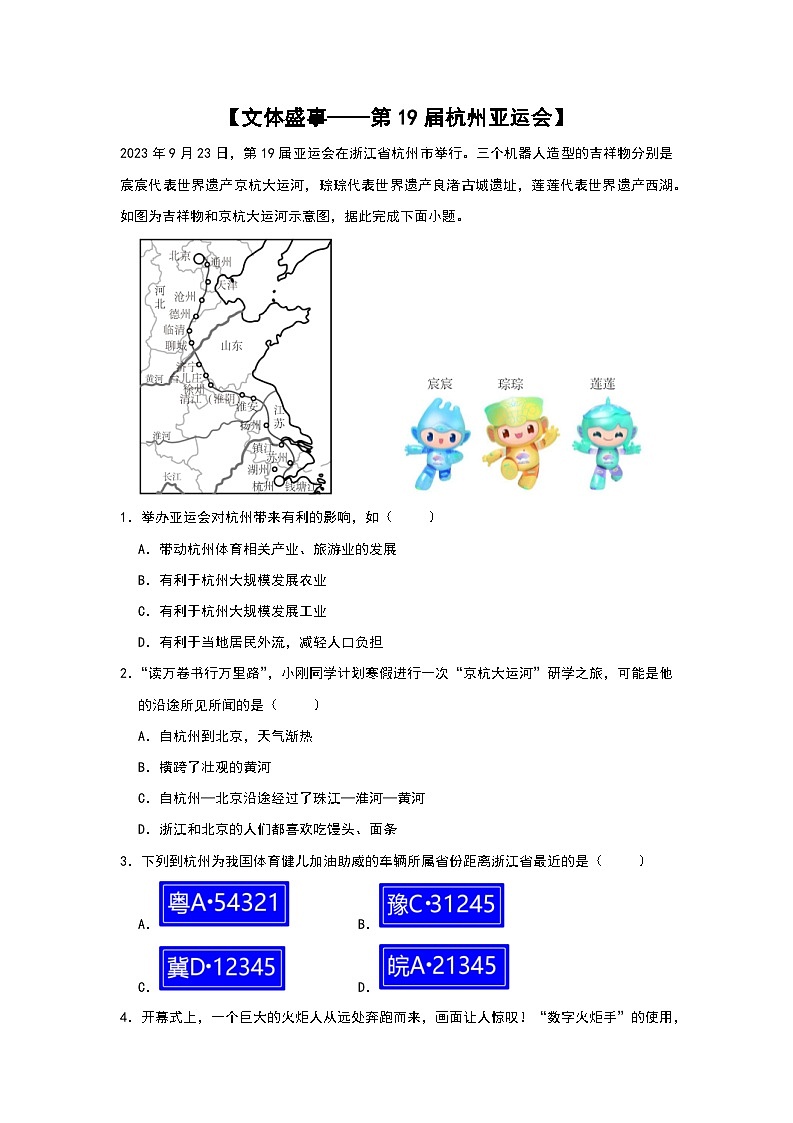 2024年地理中考热点练习【文体盛事——第19届杭州亚运会】第1页