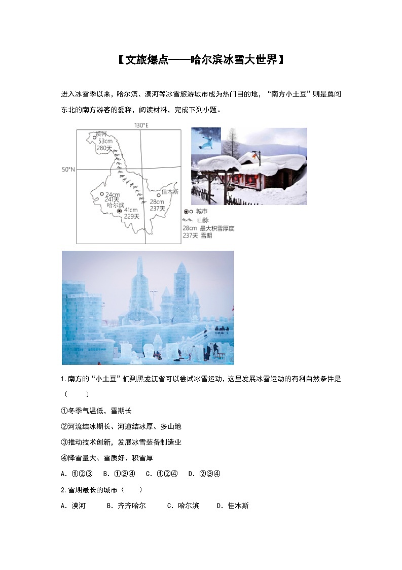 2024年地理中考热点练习【文旅爆点——哈尔滨冰雪大世界】第1页