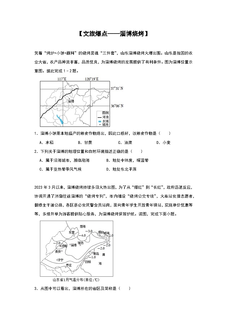2024年地理中考热点练习【文旅爆点——淄博烧烤】第1页
