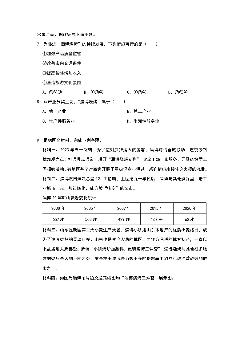 2024年地理中考热点练习【文旅爆点——淄博烧烤】第3页