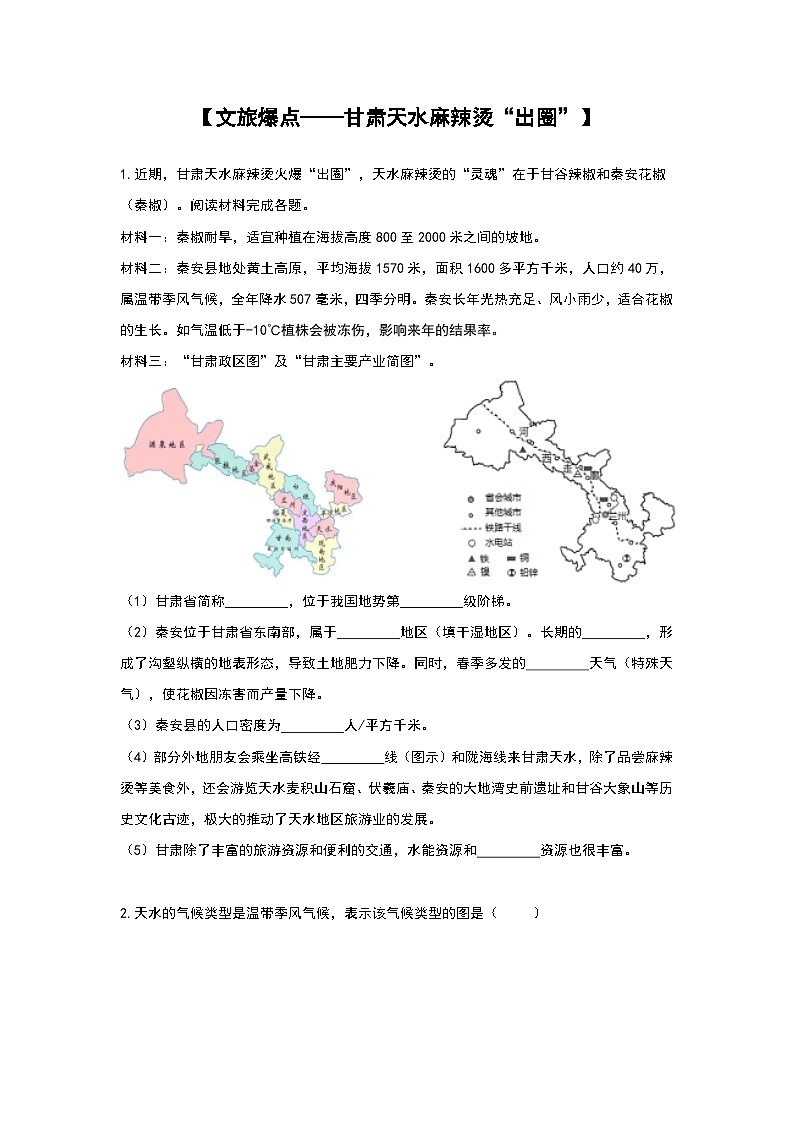 2024年地理中考热点练习【文旅爆点——甘肃天水麻辣烫“出圈”】第1页