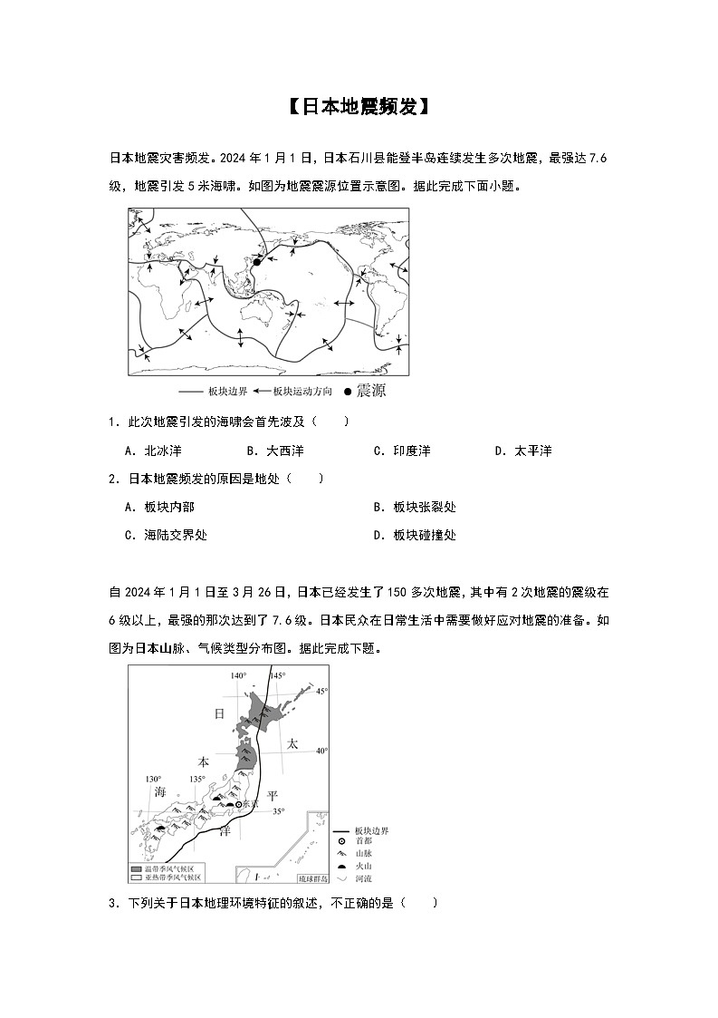 2024年地理中考热点练习【日本地震频发】第1页