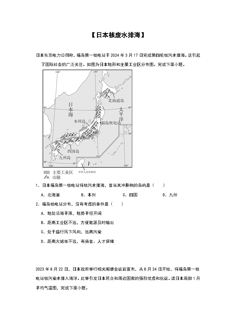 2024年地理中考热点练习【日本核废水排海】第1页