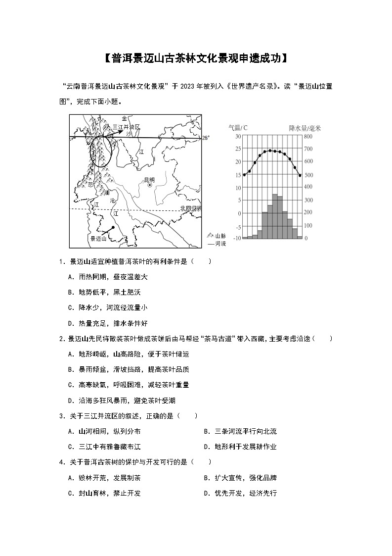 2024年地理中考热点练习【普洱景迈山古茶林文化景观申遗成功】第1页