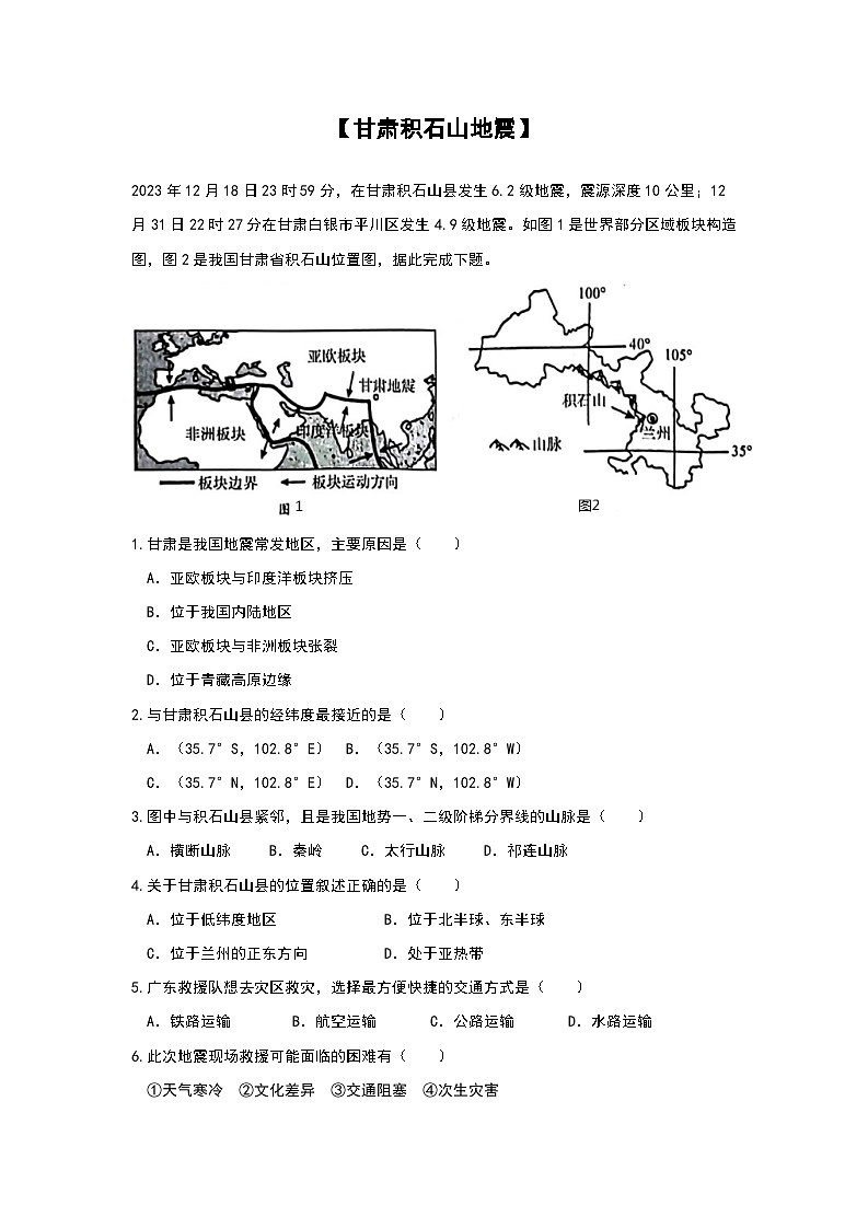 2024年地理中考热点练习【甘肃积石山地震】第1页