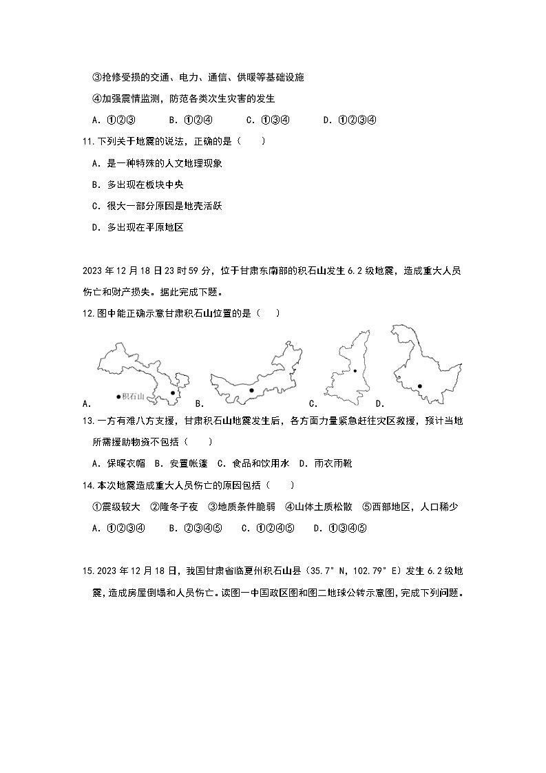 2024年地理中考热点练习【甘肃积石山地震】第3页