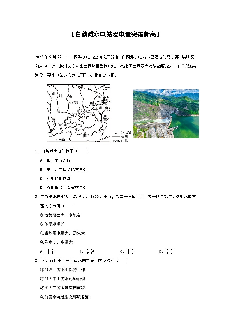 2024年地理中考热点练习【白鹤滩水电站发电量突破新高】第1页