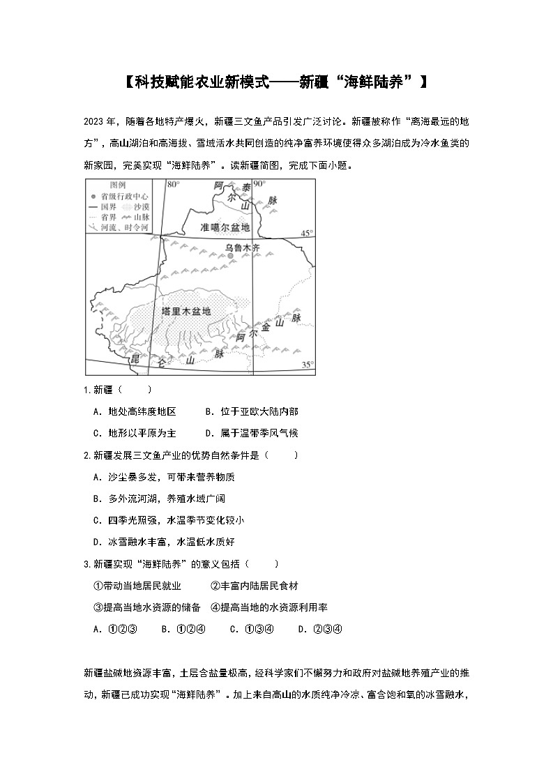 2024年地理中考热点练习【科技赋能农业新模式——新疆“海鲜陆养”】第1页