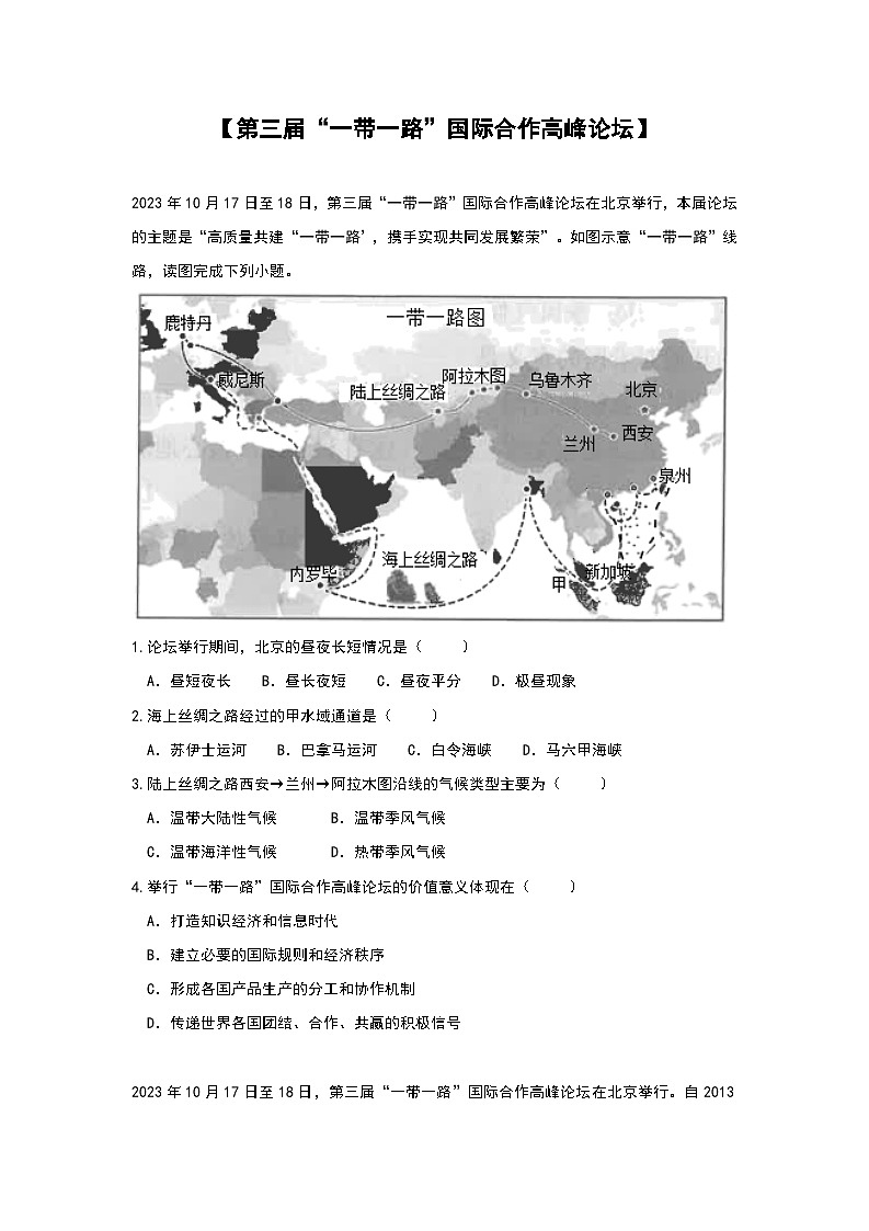 2024年地理中考热点练习【第三届“一带一路”国际合作高峰论坛】第1页